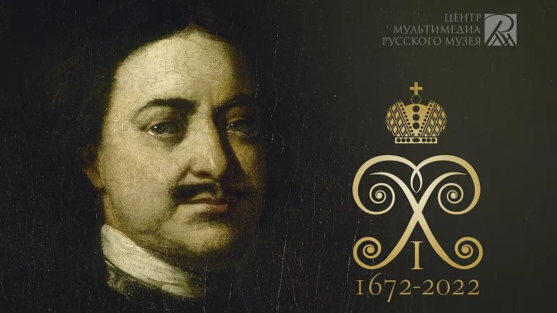 Мультимедийная выставка «Петр Первый. «Силы духа необъятной…»